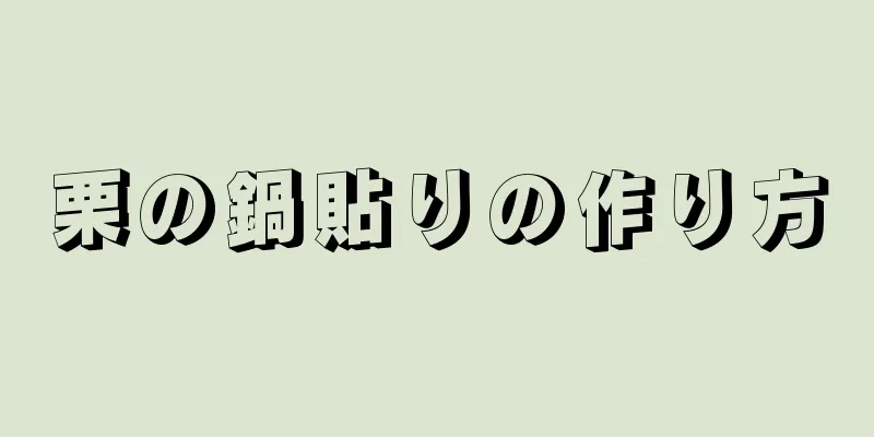 栗の鍋貼りの作り方