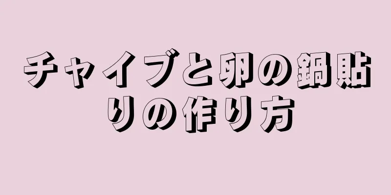 チャイブと卵の鍋貼りの作り方