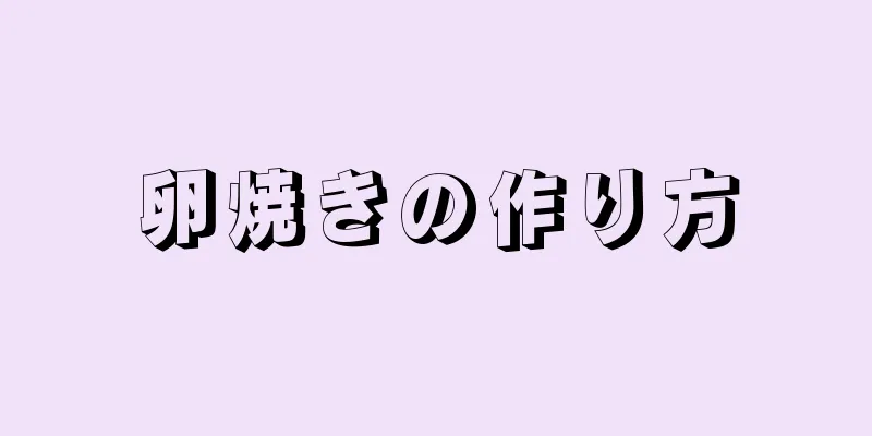 卵焼きの作り方