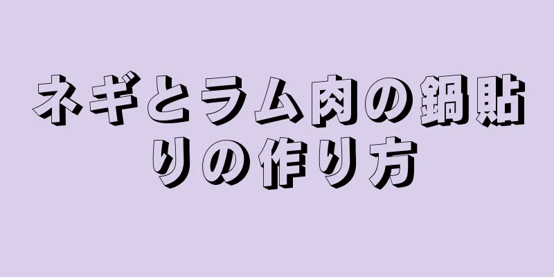 ネギとラム肉の鍋貼りの作り方