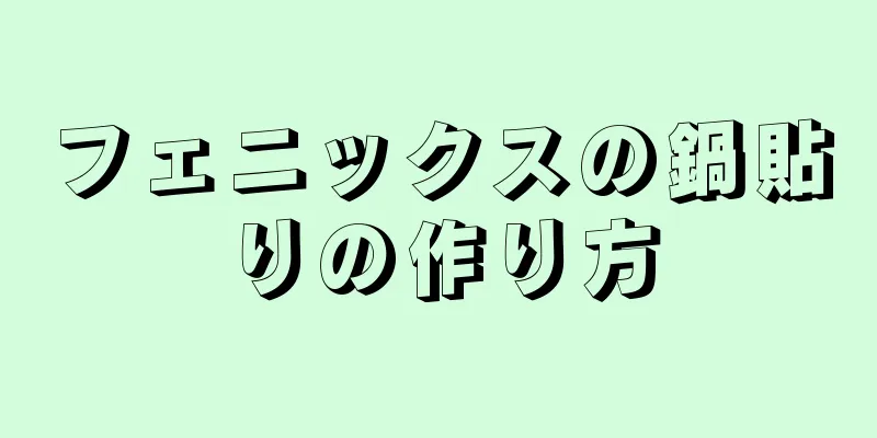 フェニックスの鍋貼りの作り方