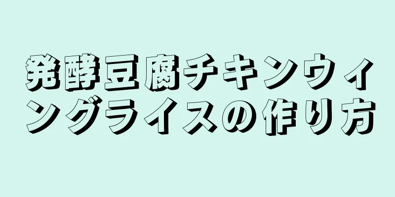 発酵豆腐チキンウィングライスの作り方