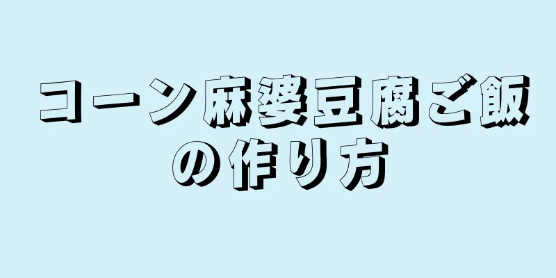 コーン麻婆豆腐ご飯の作り方