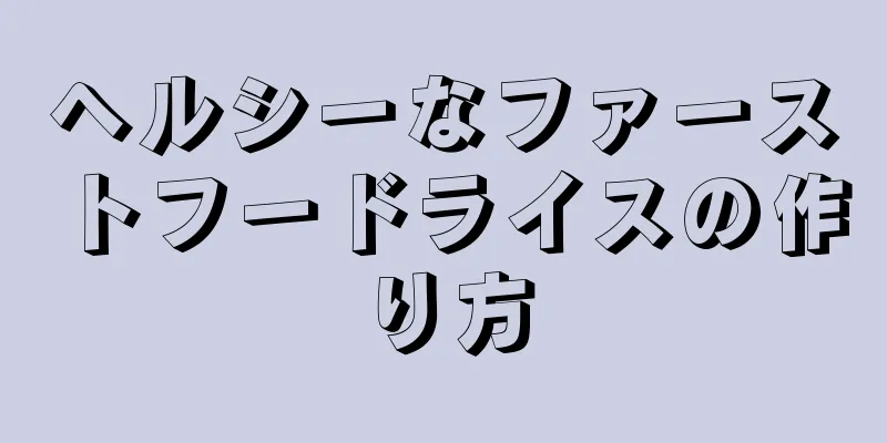 ヘルシーなファーストフードライスの作り方