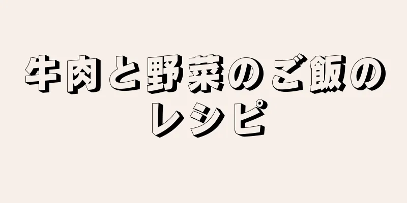 牛肉と野菜のご飯のレシピ