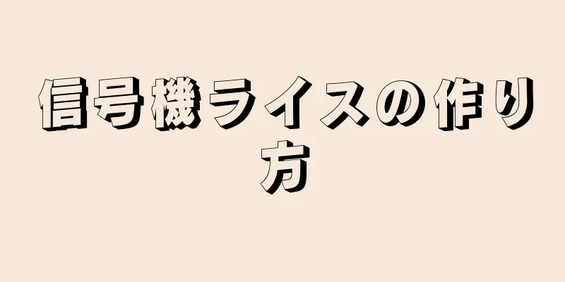 信号機ライスの作り方