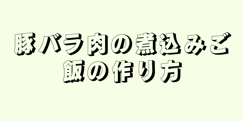 豚バラ肉の煮込みご飯の作り方