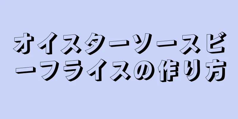 オイスターソースビーフライスの作り方