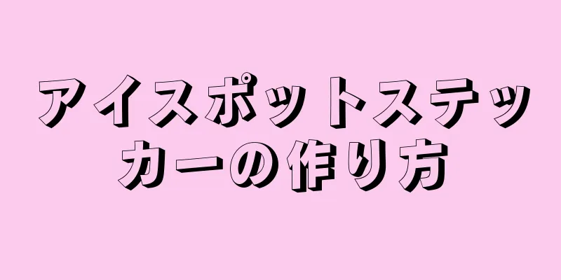 アイスポットステッカーの作り方