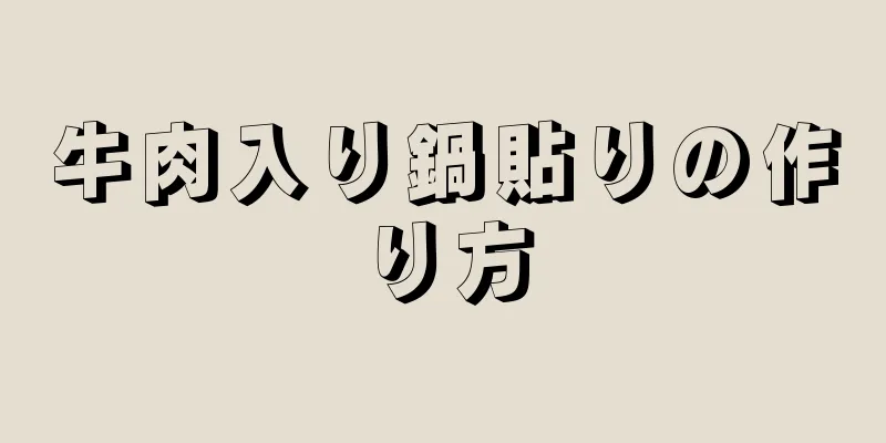 牛肉入り鍋貼りの作り方