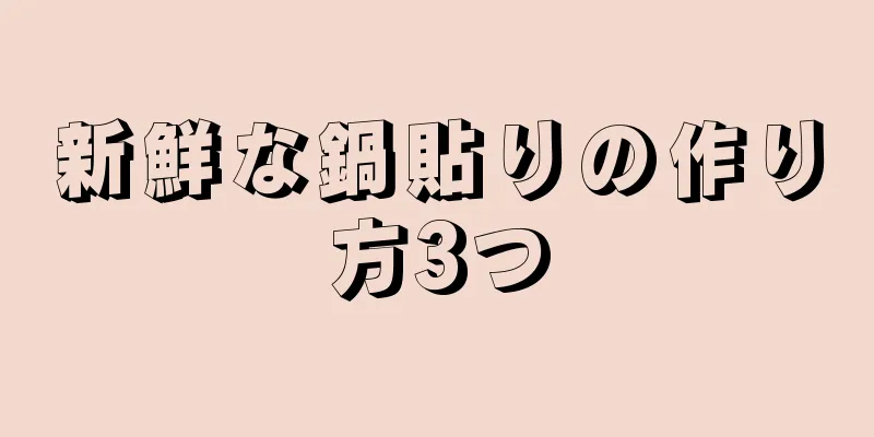 新鮮な鍋貼りの作り方3つ