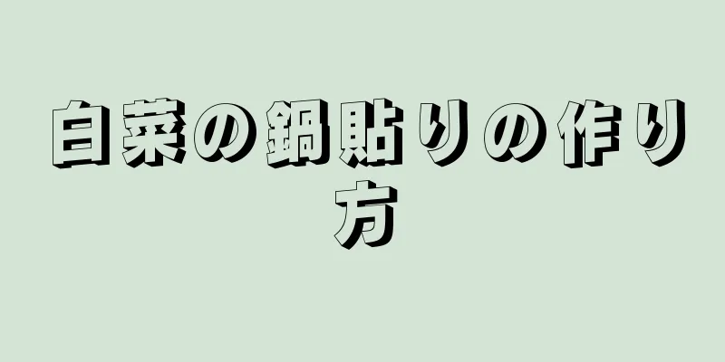 白菜の鍋貼りの作り方