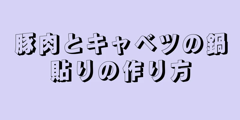 豚肉とキャベツの鍋貼りの作り方