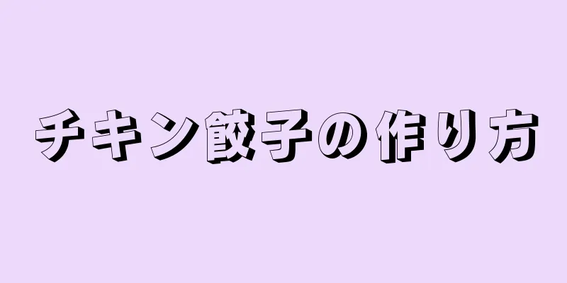 チキン餃子の作り方