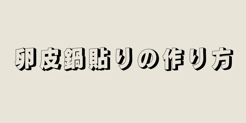 卵皮鍋貼りの作り方