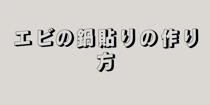 エビの鍋貼りの作り方