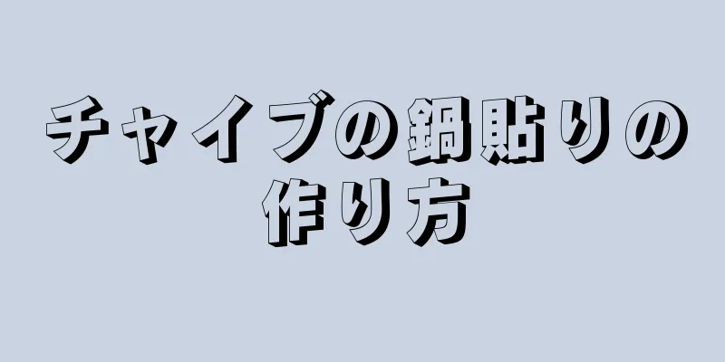 チャイブの鍋貼りの作り方