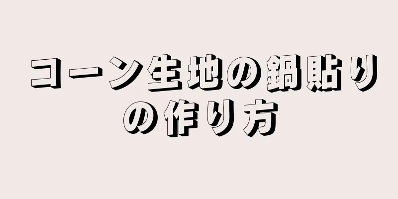 コーン生地の鍋貼りの作り方