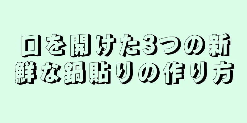 口を開けた3つの新鮮な鍋貼りの作り方