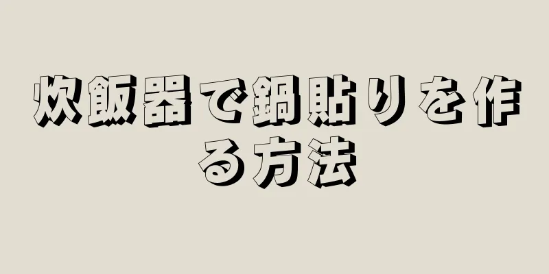 炊飯器で鍋貼りを作る方法