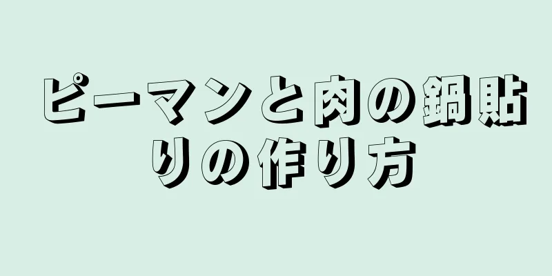 ピーマンと肉の鍋貼りの作り方