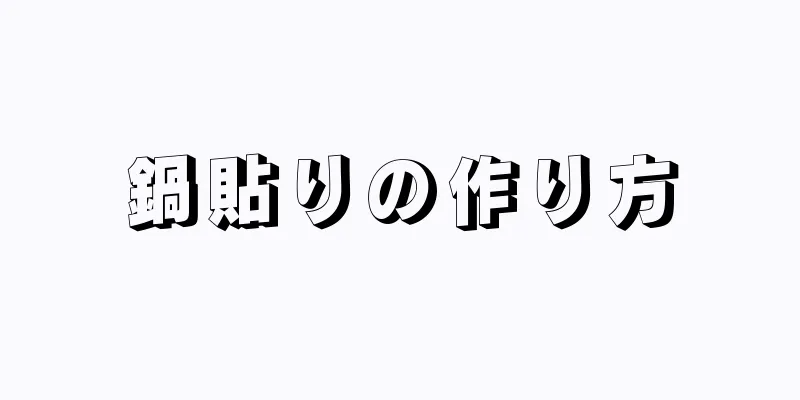 鍋貼りの作り方