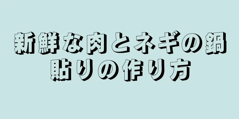 新鮮な肉とネギの鍋貼りの作り方