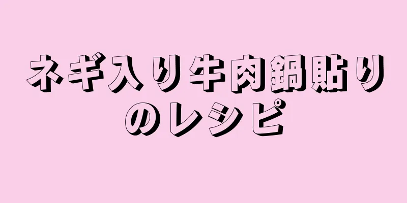 ネギ入り牛肉鍋貼りのレシピ