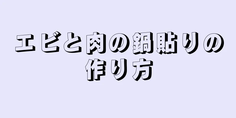 エビと肉の鍋貼りの作り方