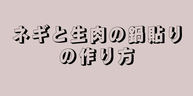 ネギと生肉の鍋貼りの作り方