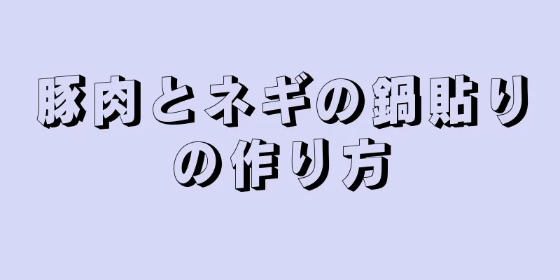 豚肉とネギの鍋貼りの作り方