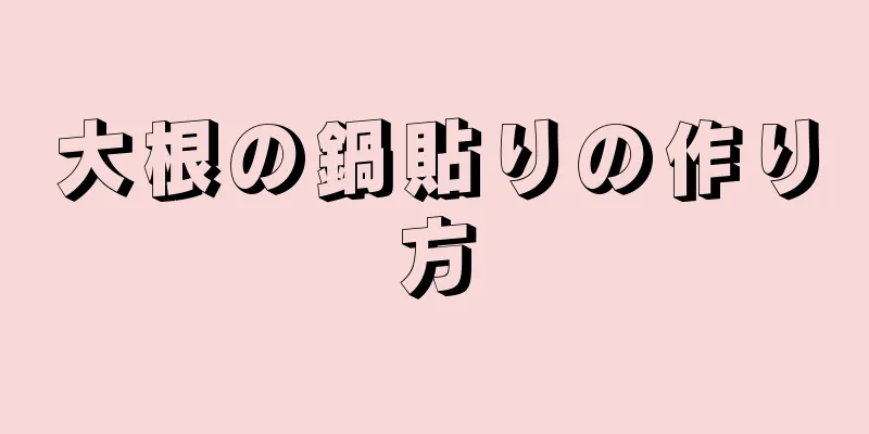 大根の鍋貼りの作り方