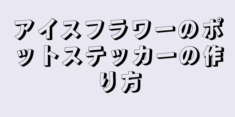 アイスフラワーのポットステッカーの作り方