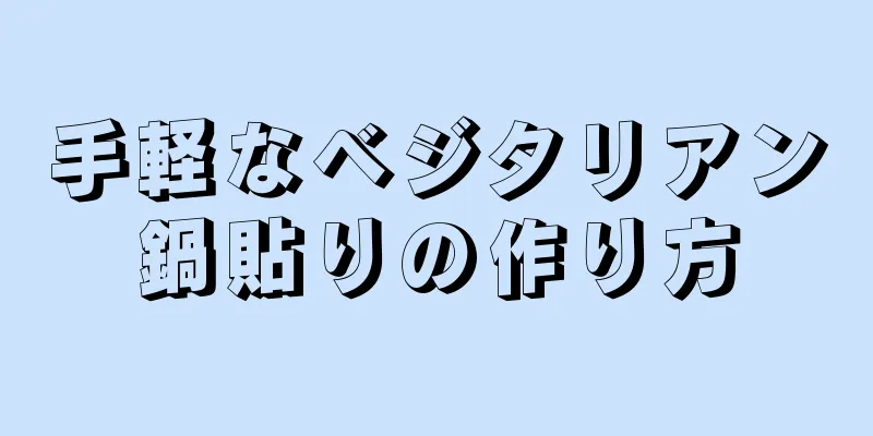 手軽なベジタリアン鍋貼りの作り方