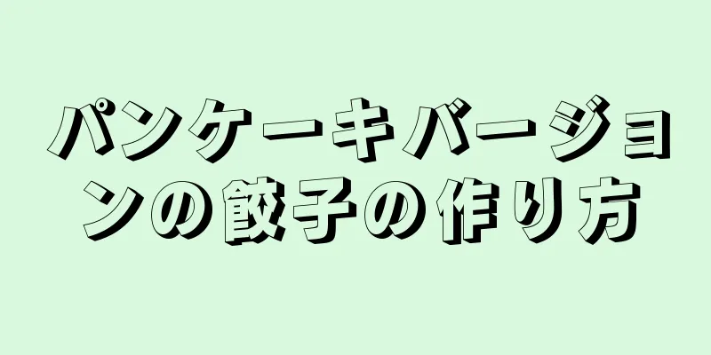 パンケーキバージョンの餃子の作り方