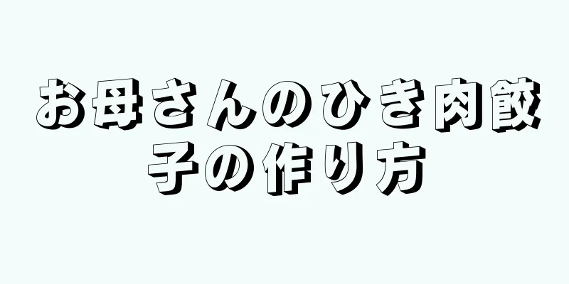 お母さんのひき肉餃子の作り方