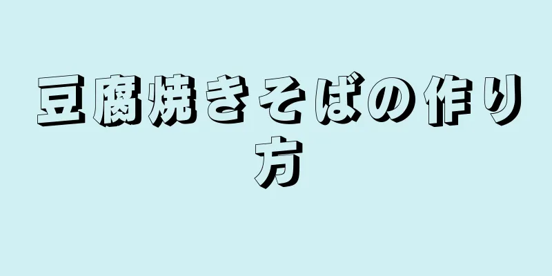 豆腐焼きそばの作り方