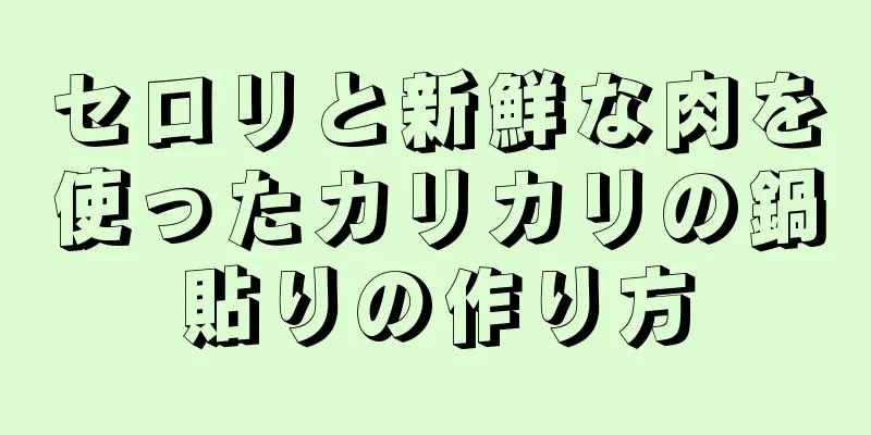 セロリと新鮮な肉を使ったカリカリの鍋貼りの作り方