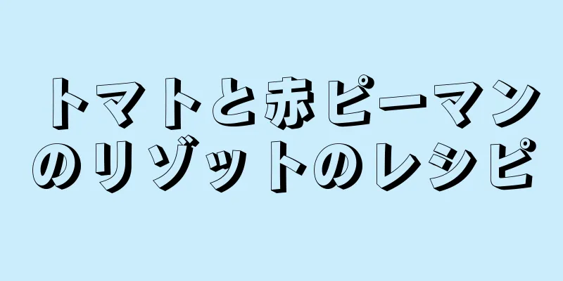 トマトと赤ピーマンのリゾットのレシピ