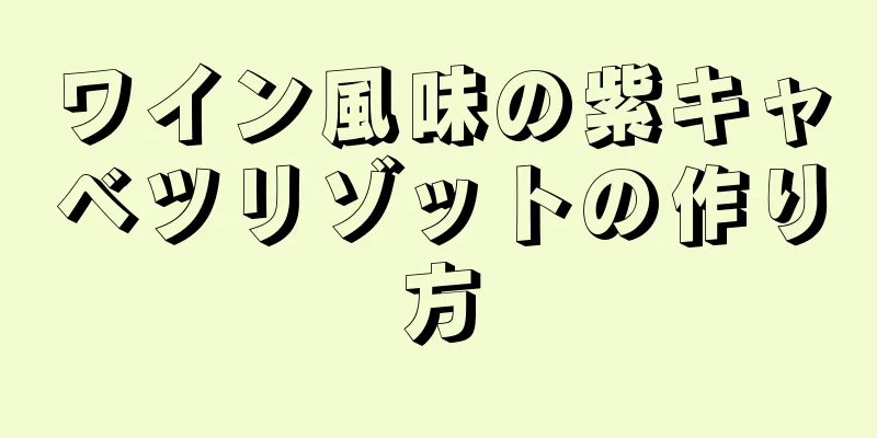 ワイン風味の紫キャベツリゾットの作り方