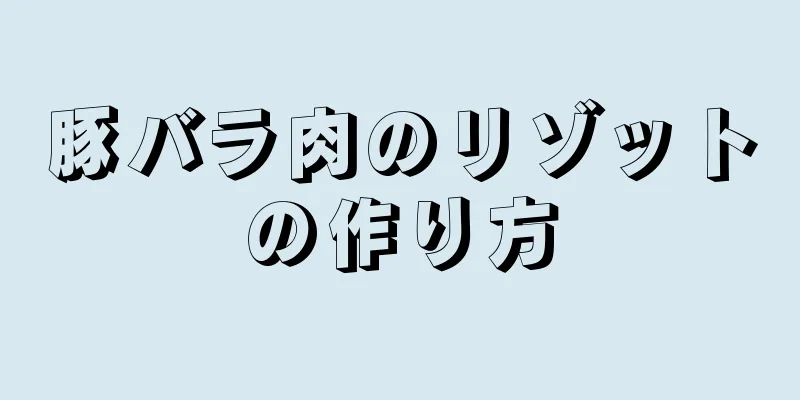 豚バラ肉のリゾットの作り方