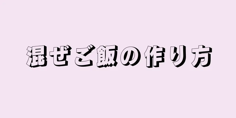 混ぜご飯の作り方