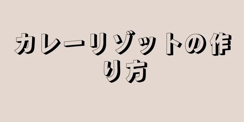 カレーリゾットの作り方