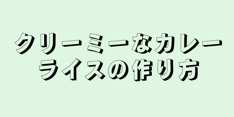 クリーミーなカレーライスの作り方