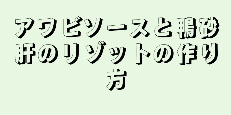 アワビソースと鴨砂肝のリゾットの作り方