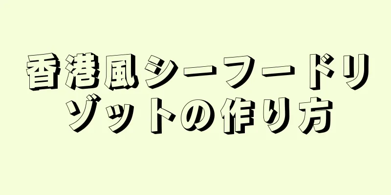 香港風シーフードリゾットの作り方