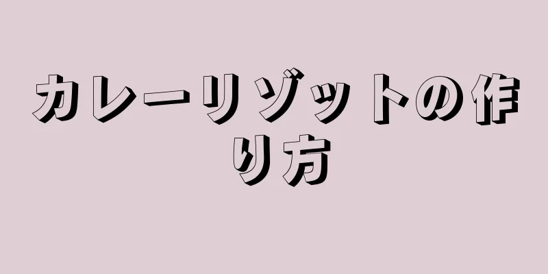 カレーリゾットの作り方