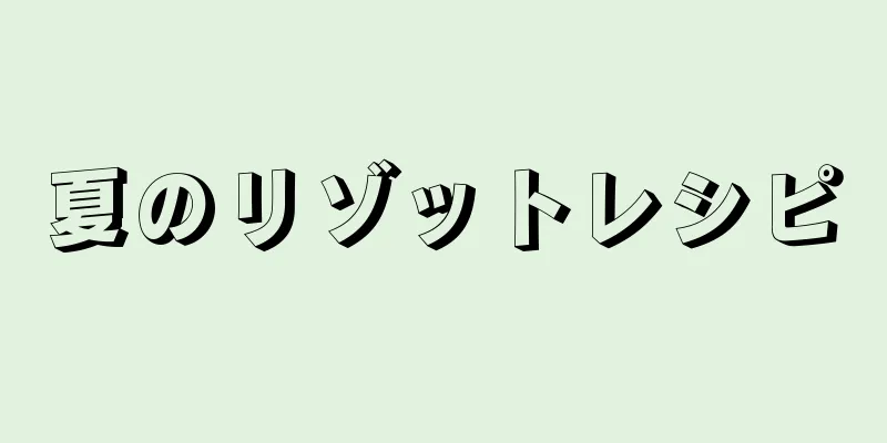 夏のリゾットレシピ