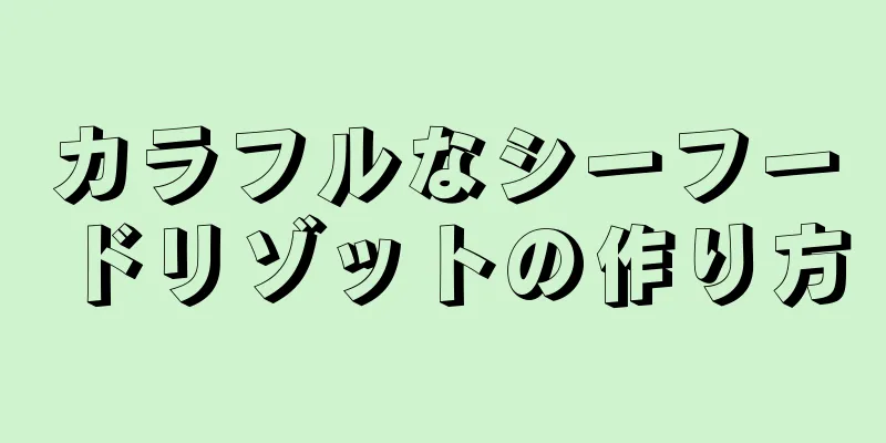 カラフルなシーフードリゾットの作り方