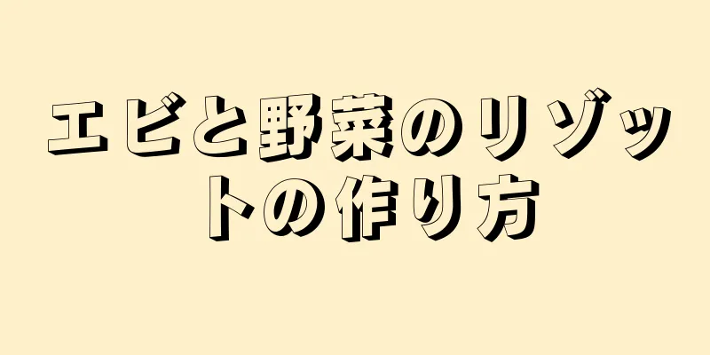 エビと野菜のリゾットの作り方